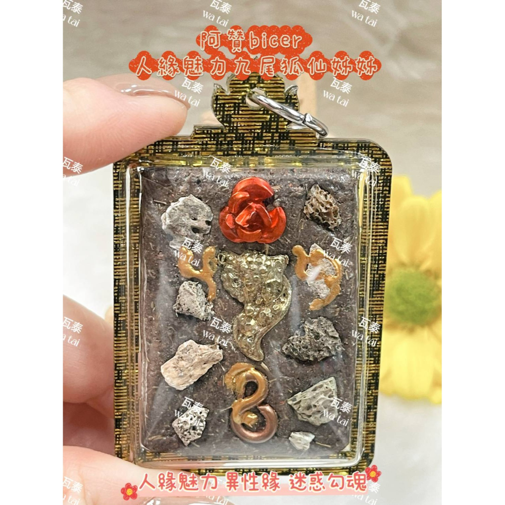 現貨 當日出貨 實拍✅阿贊bicer 人緣魅力九尾狐仙姊姊 //人緣魅力 異性緣 迷惑勾魂-細節圖4