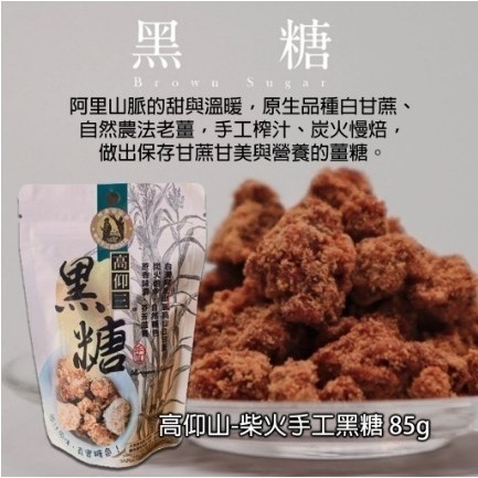 高仰山阿里山山脈白甘蔗 手工柴火慢焙  黑糖-細節圖3