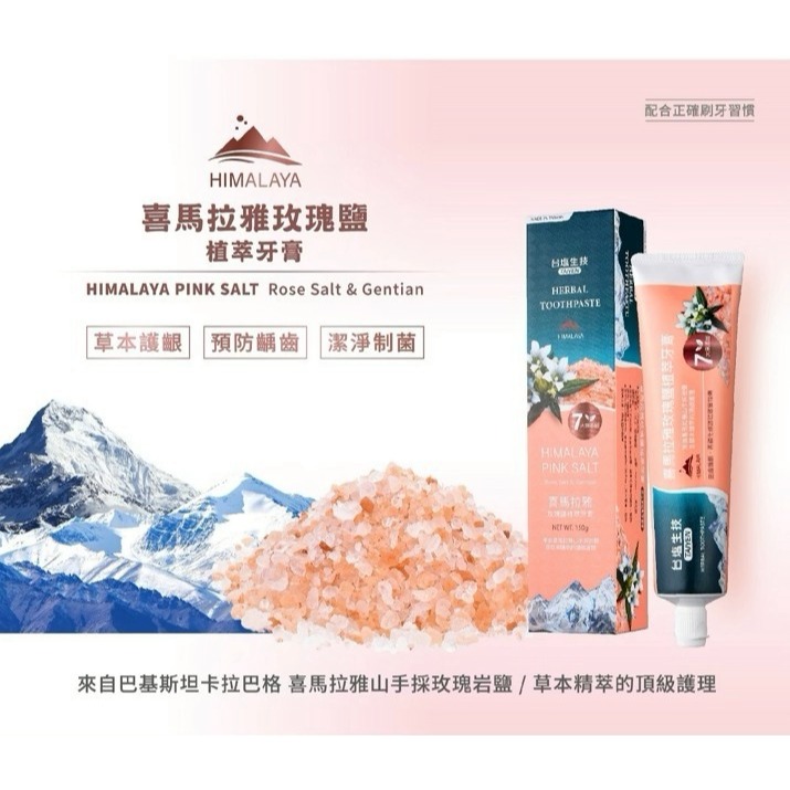 台塩綠茶冰晶薄荷牙膏&台塩喜馬拉雅玫瑰鹽植萃牙膏-細節圖5