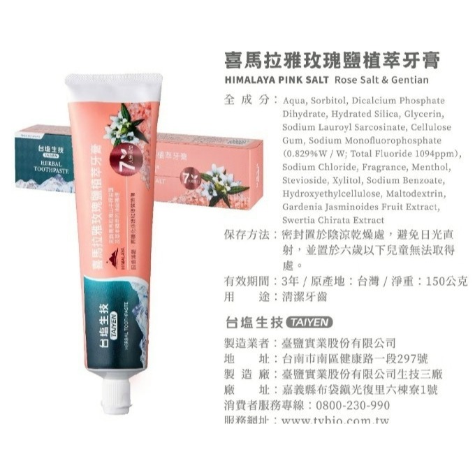 台塩綠茶冰晶薄荷牙膏&台塩喜馬拉雅玫瑰鹽植萃牙膏-細節圖7