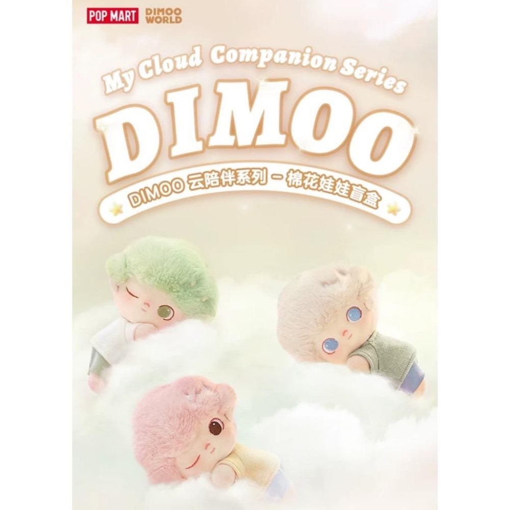 現貨/泡泡瑪特/POP MART/DIMOO 雲陪伴系列/棉花娃娃/公仔/雲陪伴/盲盒/毛絨娃娃掛件-細節圖3