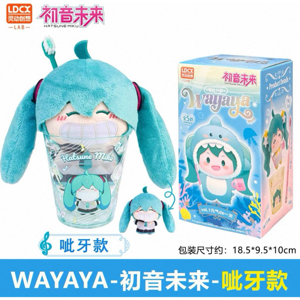 ［現貨 正版保證］初音未來 初音 靈動創想 WAYAYA 牙刷 漱口杯 毛絨掛件 包包吊飾 玩偶 公仔 盲盒 娃娃-細節圖3