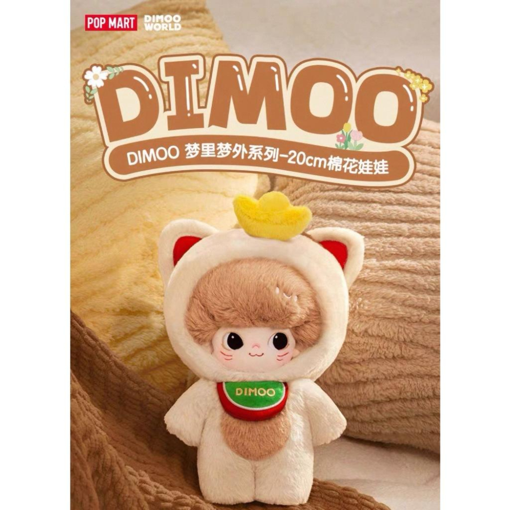 【多款現貨 正品】POP MART泡泡瑪特 DIMOO 今晚不准睡 獨角獸 棉花娃娃 動物王國 夢裡夢外 在你身邊 玩偶-細節圖7