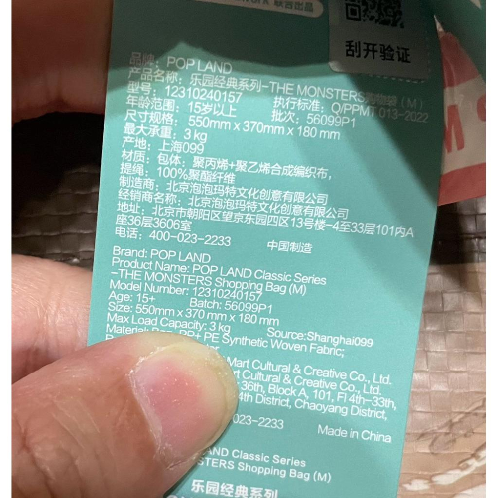 [現貨］POP MART 北京泡泡馬特城市樂園限定 mokoko labubu 編織袋 購物袋 環保袋 折疊袋 旅行袋-細節圖6