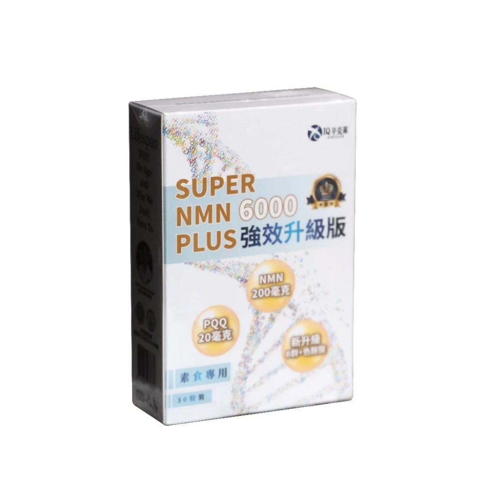 【IQ辛克萊 】 SUPER NMN 6000PLUS | 藥師愛用品牌 (30粒/500粒)-規格圖9