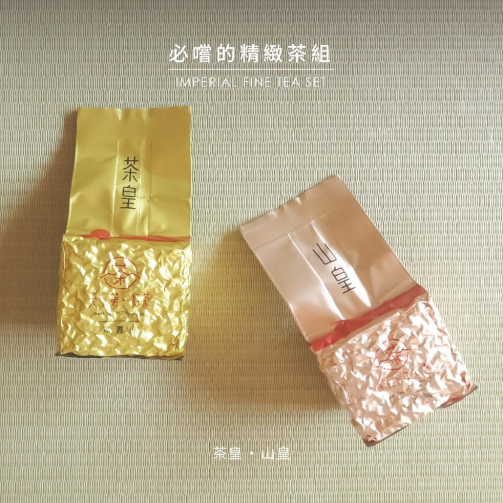 【天下第一好茶】御用好茶組-茶皇、山皇【四兩】(150g)(精製茶)-細節圖3