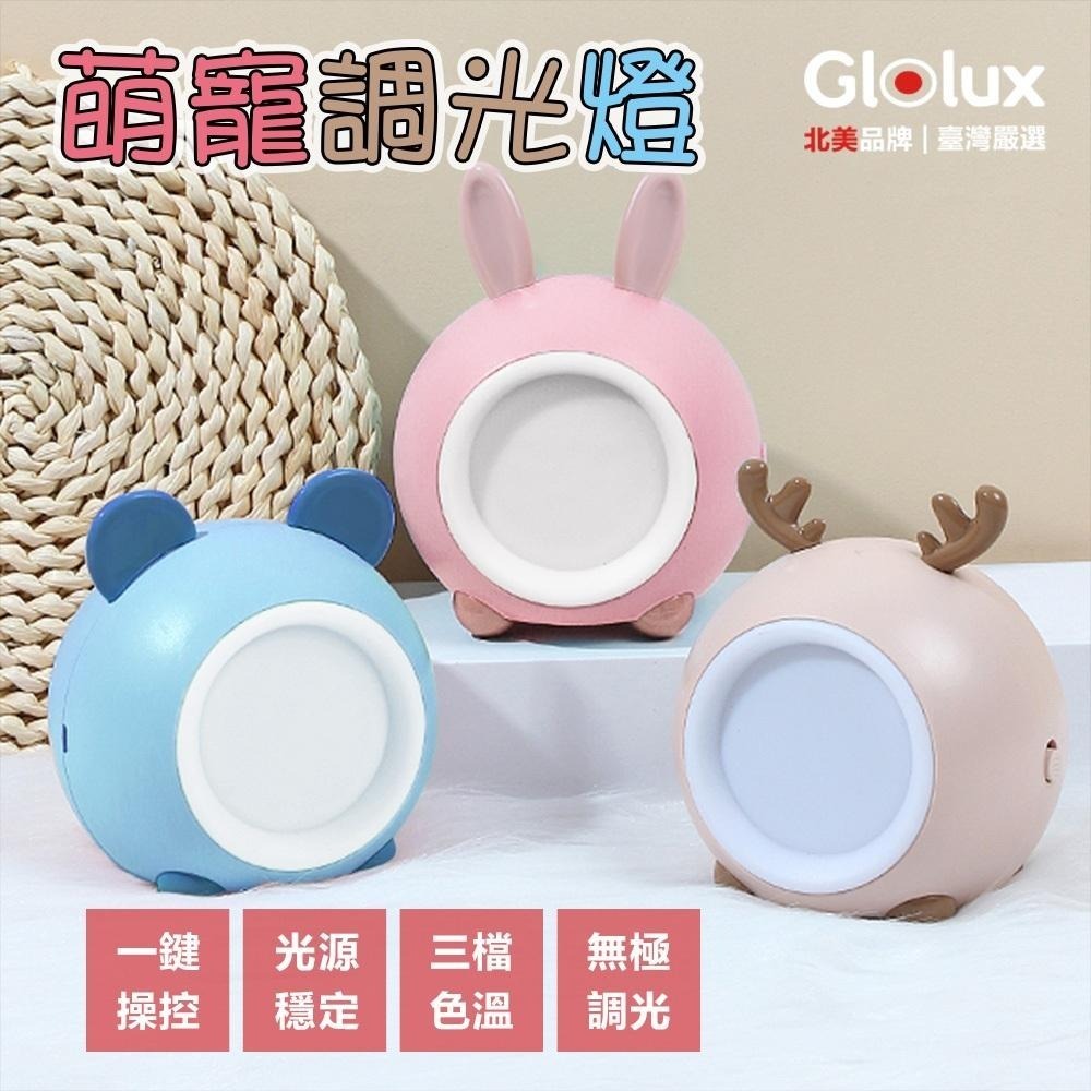 【Glolux 嚴選】🐇萌寵調光燈 三色無極調光 小夜燈 贈禮 小物 精美禮品 聖誕節-細節圖9