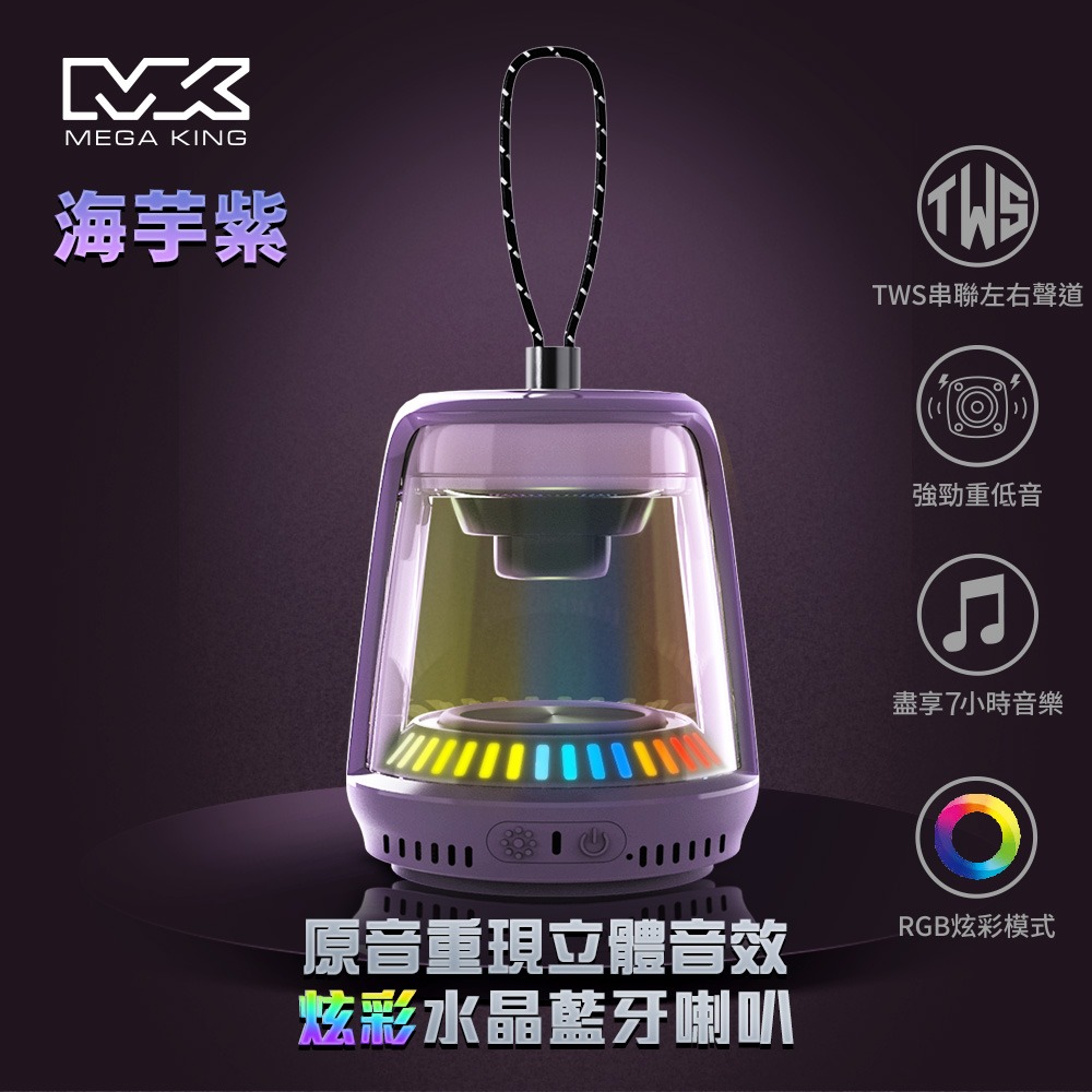 MEGA KING 炫彩水晶藍牙喇叭(軍綠色/海芋紫)   支援TWS串聯 禮品-規格圖3