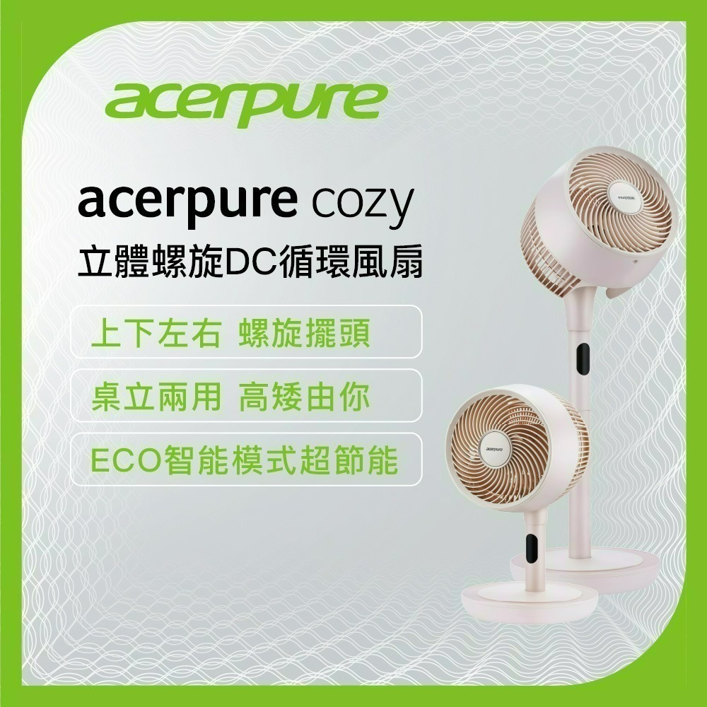 Acerpure cozy 立體螺旋DC循環風扇-細節圖2