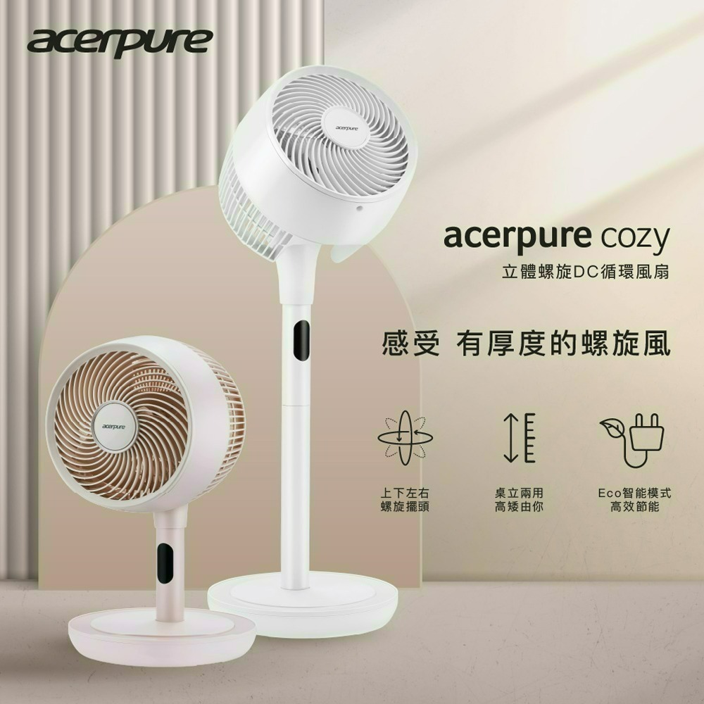 Acerpure cozy 立體螺旋DC循環風扇(自然米)-細節圖2