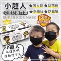 小超人 兒童口罩獨立包裝 黑色口罩 50入 小臉口罩 大童口罩 小朋友口罩 兒童黑色口罩 黑色 口罩 兒童 兒童平面口罩-規格圖8