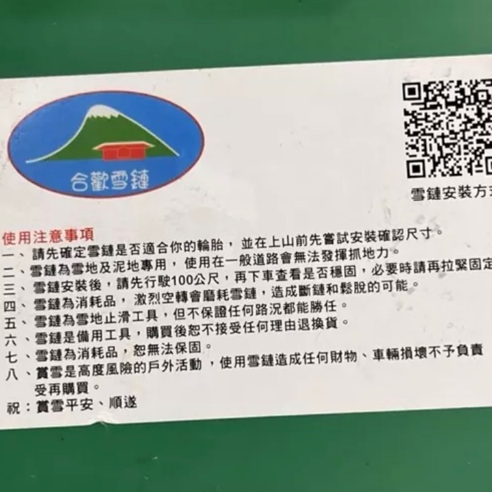 全新RV-245雪鍊一組（面交）-細節圖3