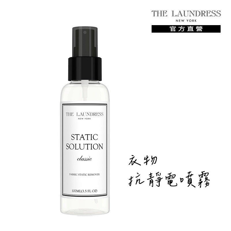 【THE LAUNDRESS 官方直營】衣物抗靜電噴霧 Mild Detergent 經典香氛 100ml 台灣公司貨-細節圖8