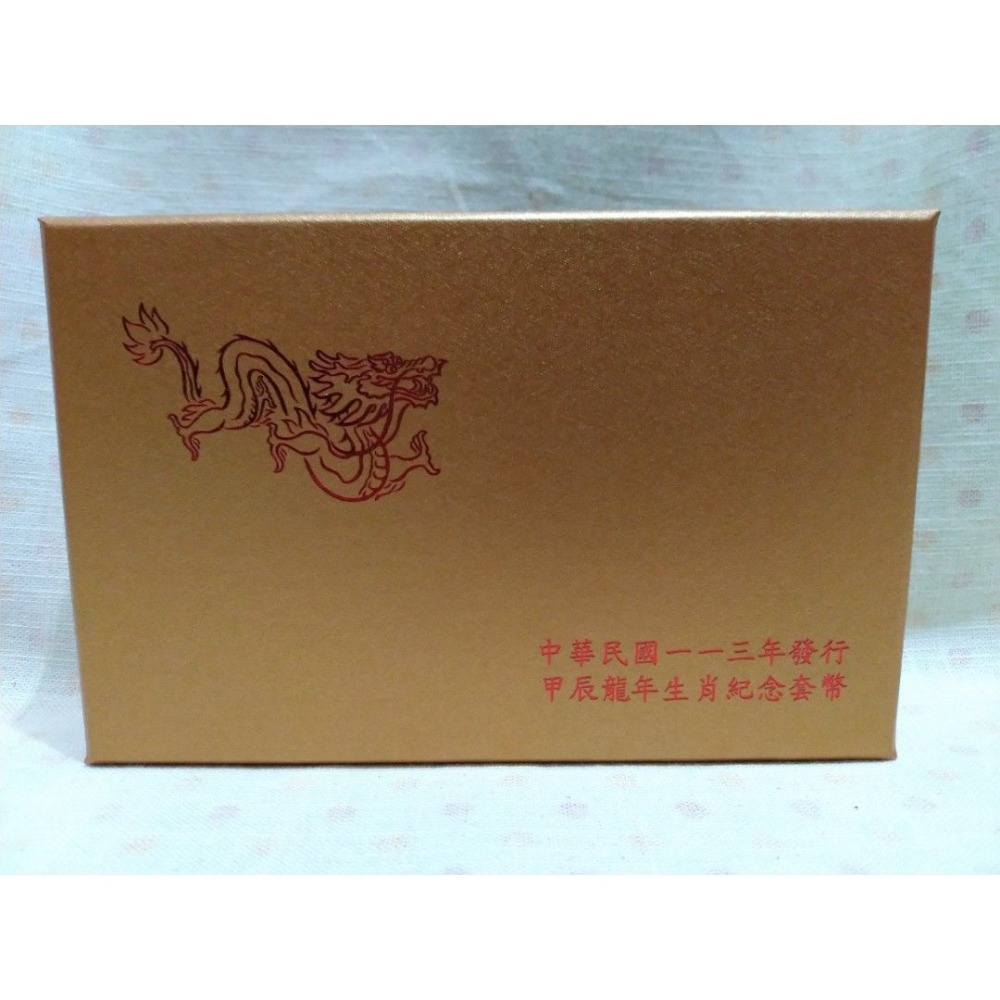 2024 央行龍年紀念套幣台灣銀行中央銀行113年民國一一三年甲辰龍年生肖紀念套幣附提袋全新有現貨- 高雄二手商店-
