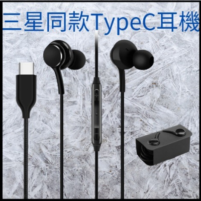 三星同款 TypeＣ耳機 支援DAC解鎖 TypeC線控耳機 三星耳機 支援三星 小米 OPPO iPad