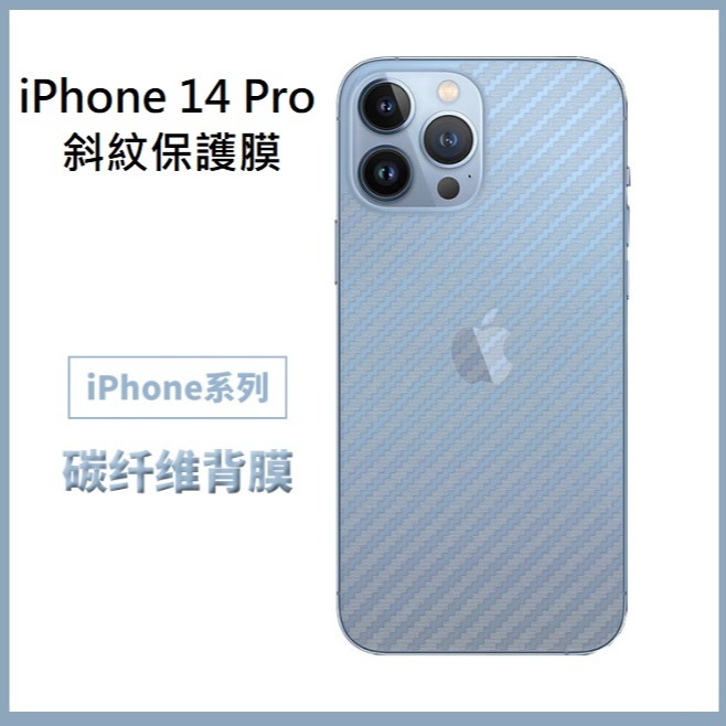iPhone14 碳纖維背膜 iPhone 14 Pro Max保護貼 iPhone14 14+/Pro/Max 背膜-細節圖2