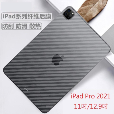 iPad Pro 2021 2022 2023 碳纖維背膜 iPad Pro 11吋 12.9吋 專用保護貼(背膜)