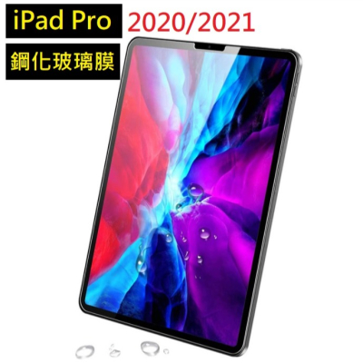 iPad Pro 2021 20222 2023鋼化玻璃膜 iPad Pro iPad 11吋 12.9吋玻璃保護貼