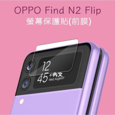 [台灣現貨] OPPO Find N2 Flip 螢幕保護貼(前膜) OPPO Find N2 Flip 鋼化玻璃膜