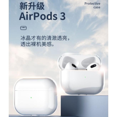 [台灣現貨] Airpods 第3代專用全透明保護套 Airpods 3 2021版專用 Airpods 3 保護殼