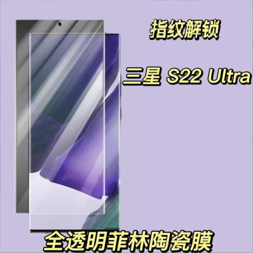 三星 S23Ultra S22 Ultra Note20 Ultra 全透明菲林膜 三星 S23Ultra 陶瓷膜