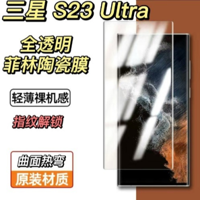 三星Note20 Ultra S21Ultra S22 Ultra S23 Ultra 全透明陶瓷膜 菲林膜 支援解鎖