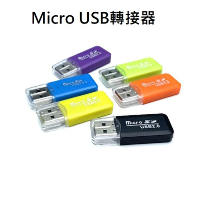 [台灣現貨] Micro SD讀卡機 Micro SD 手機TF卡 記憶卡 讀卡機 支援USB2.0 USB讀卡器