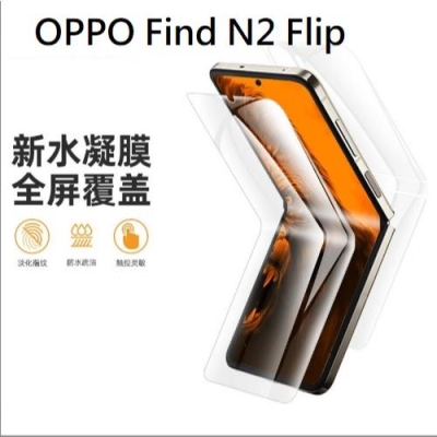 [台灣現貨] OPPO Find N2 Flip 定位貼水凝膜 OPPO Find N2 Flip保護貼 (兩片裝)