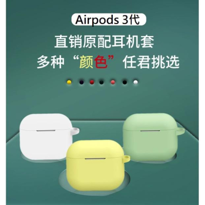 Airpods3 保護套 Airpods 3代 耳機保護套 Airpods 3 液態矽膠保護殼