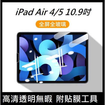 [台灣現貨] iPad Air4 iPad Air5 鋼化玻璃膜 iPad Air 10.9吋螢幕保護貼 送貼膜神器