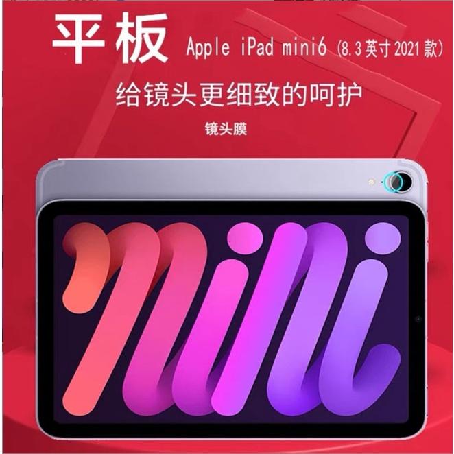 [台灣現貨] iPad Mini6 鏡頭貼 iPadMini6 鏡頭保護貼 iPad Mini 6 玻璃鏡頭貼-細節圖4