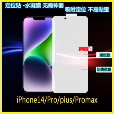 [台灣現貨] iPhone14 手機保護貼 iPhone 14 Pro Max 定位貼水凝膜 (兩片裝)