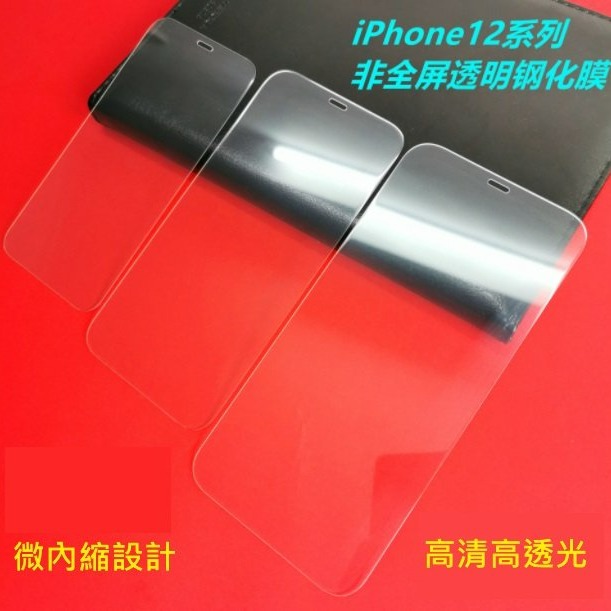 iPhone 12 高清玻璃膜 iPhone12鋼化膜 iPhone12/Mini/ iPhone Pro/Max非滿版-細節圖3