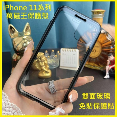 [清倉]iPhone11 萬磁王保護殼 iPhone 11 Pro Max 雙面玻璃保護套 iPhone 11系列手機殼