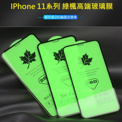 iPhone 11 綠楓高端膜 iPhone 11、iPhone 11 Pro、Pro Max 高端玻璃膜
