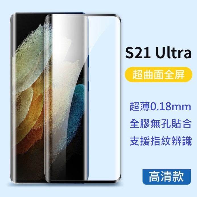 [頂級推薦] 三星S21 S22 Ultra Note20 Ultra 全膠曲面玻璃膜 無開孔 支援指紋辨識-細節圖5