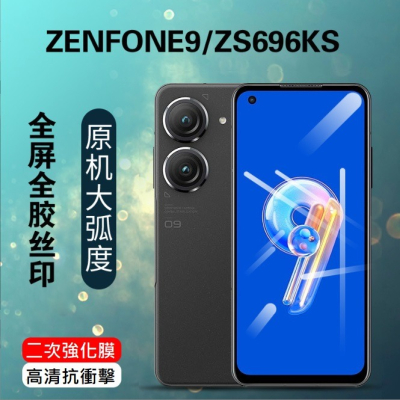 華碩Zenfone9 手機保護貼 ASUS Zenfone10 滿版玻璃膜 Zenfone 9 10 絲印二強膜