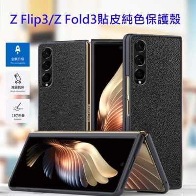 三星Z Flip3 真皮保護殼 三星摺疊機保護套 三星Z Flip3手機殼 三星Z Flip3保護套