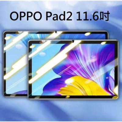 OPPO Pad2 鋼化玻璃膜 OPPO Pad2 平板保護貼 OPPO Pad 2 11.6吋 玻璃膜 送貼膜神器