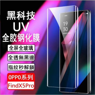 OPPO Find X5 Pro UV光學玻璃膜 Find X5 PRO UV玻璃膜 Find X5 Pro 全膠玻璃膜