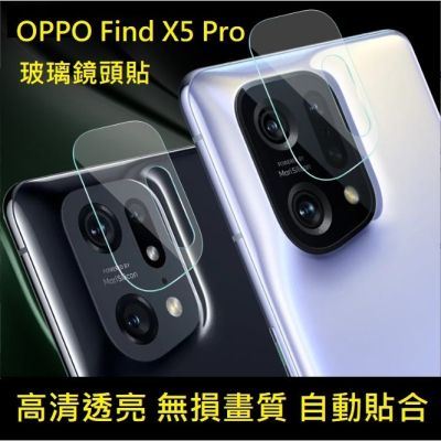 OPPO Find X3 Pro Find X5 Pro 鏡頭保護貼 FindX3 FindX5 Pro 玻璃鏡頭貼