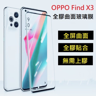 OPPO Find X3 Pro 全膠曲面玻璃膜 FindX3 滿版玻璃膜 Find X3 Pro 全膠曲面膜