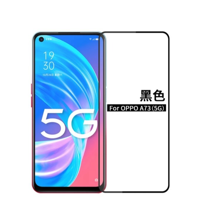 OPPO A73 5G版滿版玻璃膜OPPO A73 5G保護貼OPPO A73鋼化膜OPPO A73玻璃