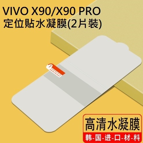 [兩片裝] VIVO X90 X90Pro 保護貼 VIVO X90 Pro 定位水凝膜 VIVO X90系列貼膜-細節圖2