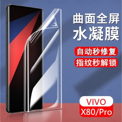 [兩片裝] VIVO X80 / X80 Pro 定位貼水凝膜 VIVO X80 Pro 螢幕保護貼 X80水凝膜