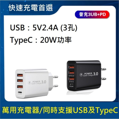 萬用4孔充電 PD 20W快充+3 USB充電器 5V2A 支援手機平板