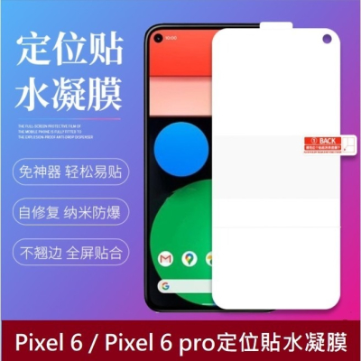 [兩片裝] Google Pixel 6 Pro 定位貼水凝膜 Pixel6 Pixel6 Pro 超薄保護貼