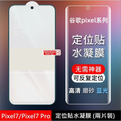 [兩片裝] Google Pixel 7 Pro 定位貼水凝膜 Pixel7 Pixel7 Pro 超薄保護貼 水凝膜