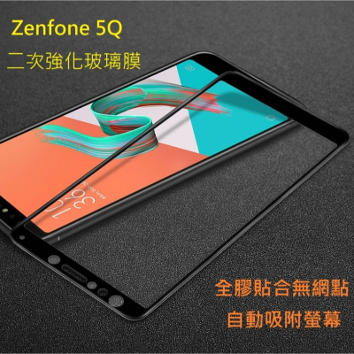 華碩Zenfone 5Q 滿版鋼化玻璃膜 ASUS ZC600KL 全屏保護貼 全膠貼合 無網點