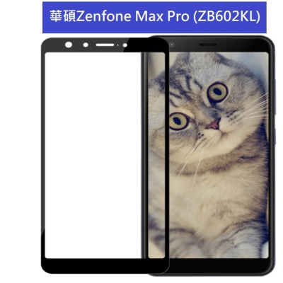 華碩Zenfone Max Pro 鋼化玻璃膜 ASUS ZB602KL ZB601KL 滿版玻璃膜